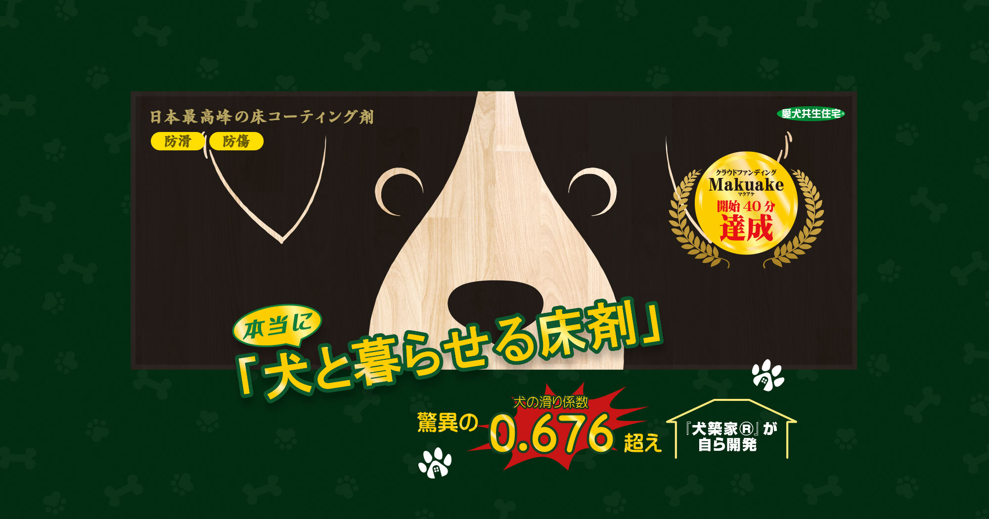 本当に「犬と暮らせる床材」