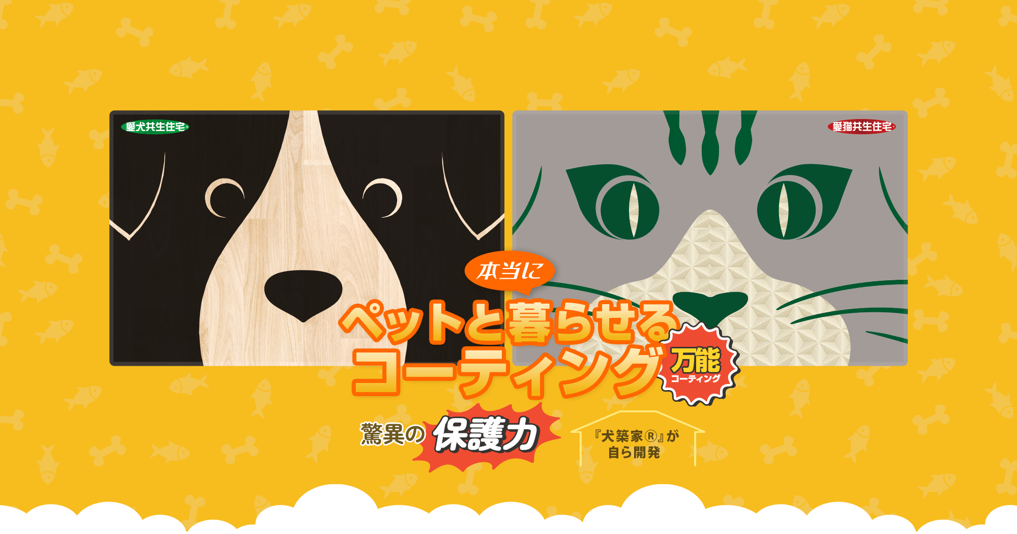 本当に「ペットと暮らせるコーティング」