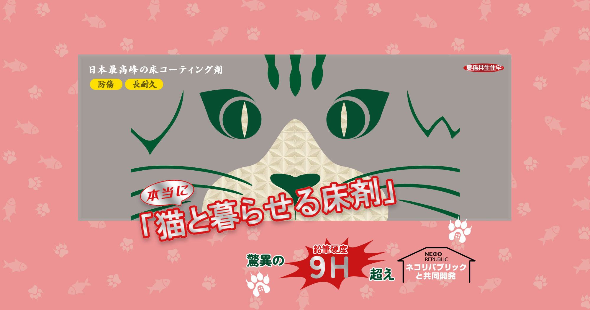 本当に「猫と暮らせる床材」