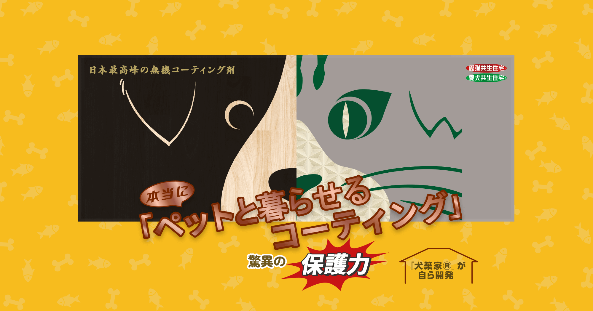 本当に「ペットと暮らせるコーティング」