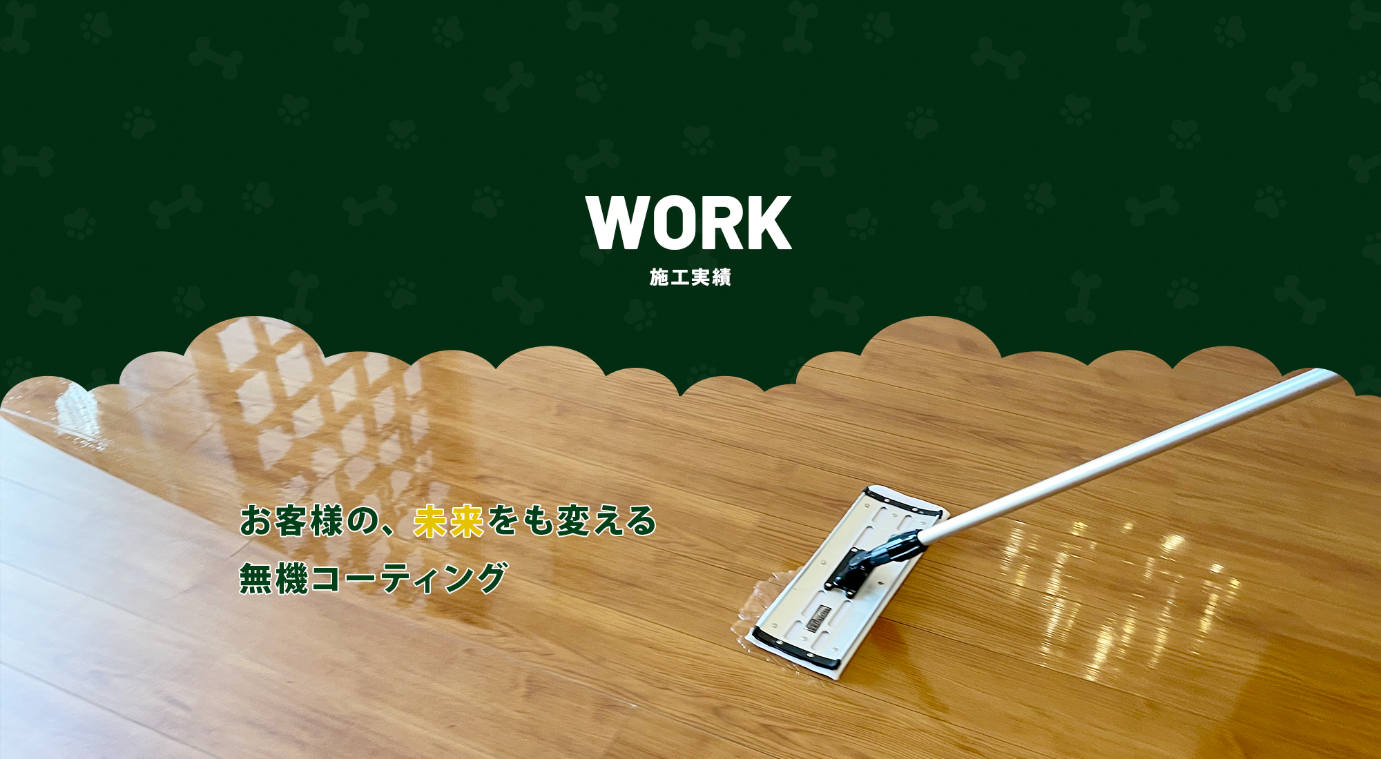 施工実績