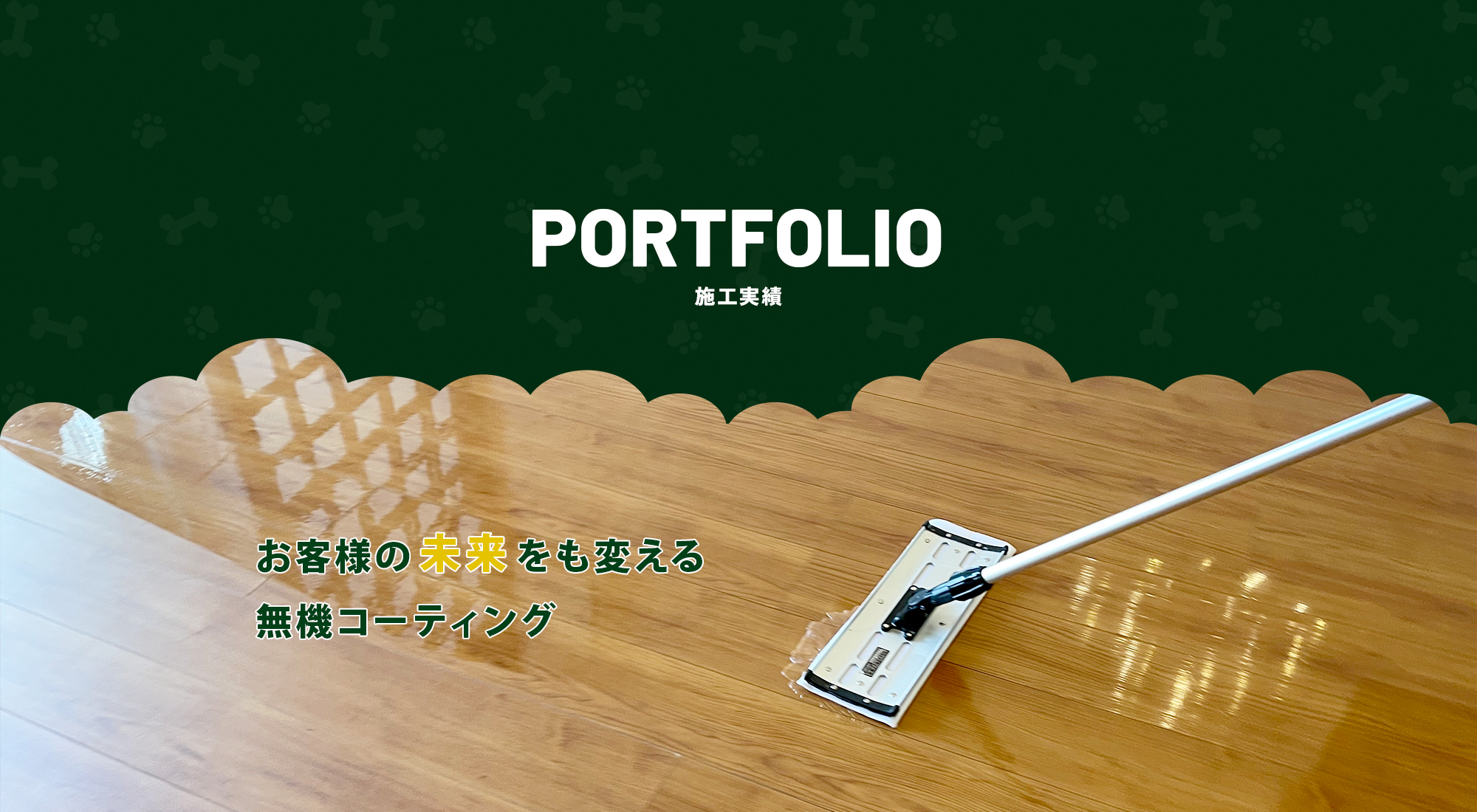 施工実績
